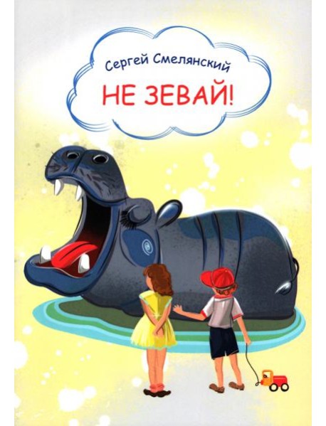 Не зевай! Стихи