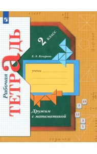 Дружим с математикой. 2 класс. Рабочая тетрадь. ФГОС