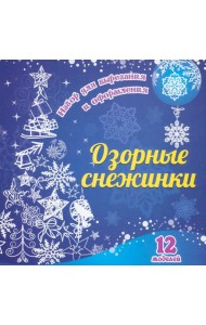 Озорные снежинки: 12 моделей. Набор для вырезания