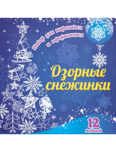 Озорные снежинки: 12 моделей. Набор для вырезания