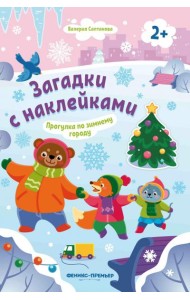 Прогулка по зимнему городу 2+: книжка с наклейками