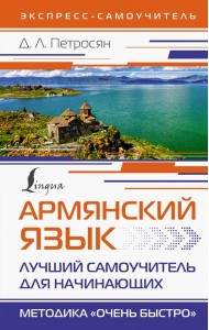 Армянский язык. Лучший самоучитель для начинающих