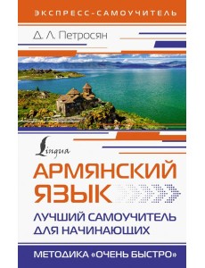 Армянский язык. Лучший самоучитель для начинающих Армянский язык. Лучший самоучитель для начинающих