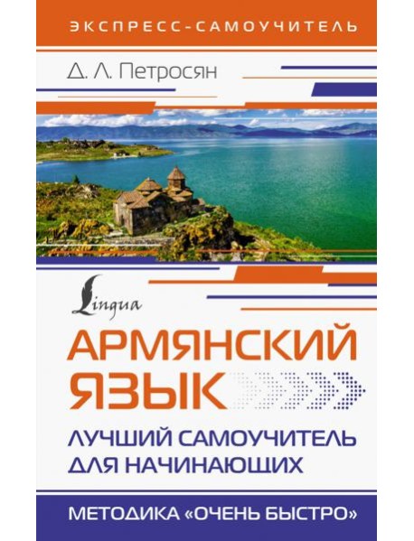 Армянский язык. Лучший самоучитель для начинающих