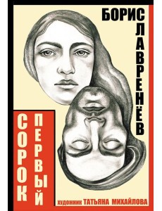 Сорок первый. Звездный цвет