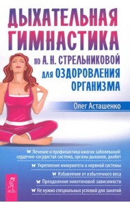 Дыхательная гимнастика по  А.Н.Стрельниковой для оздоровления организма