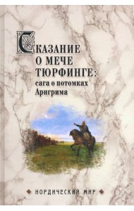 Сказание о мече Тюрфинге. Сага о потомках Аригрима