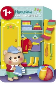 Наклейки для малышей. Шкаф