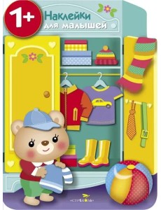 Наклейки для малышей. Шкаф