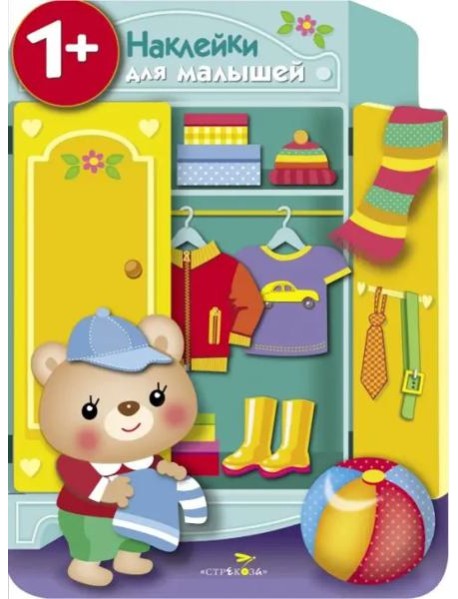 Наклейки для малышей. Шкаф