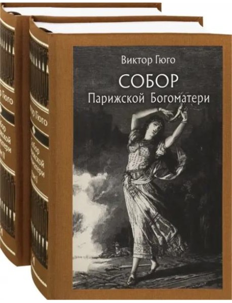 Собор Парижской Богоматери. В двух томах