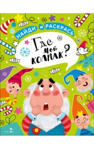 Найди и раскрась. Где мой колпак?