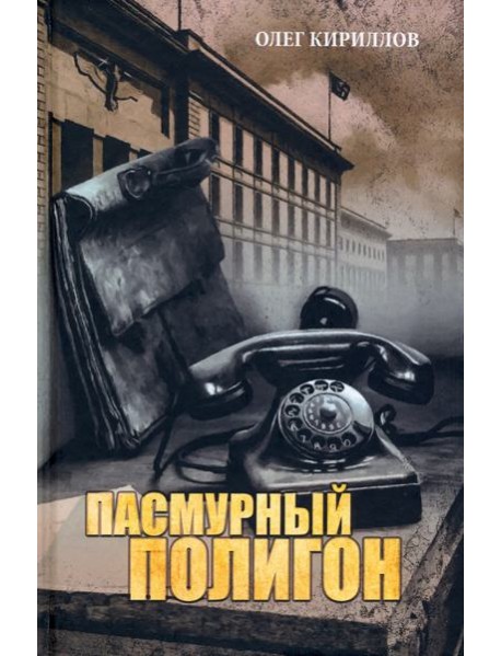 Пасмурный полигон