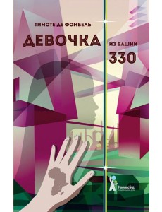 Девочка из башни 330
