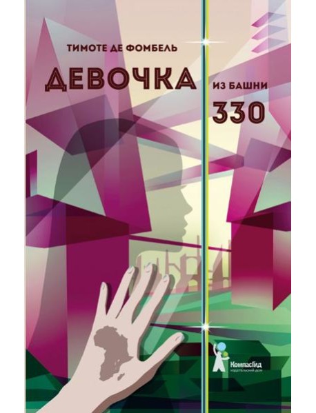 Девочка из башни 330
