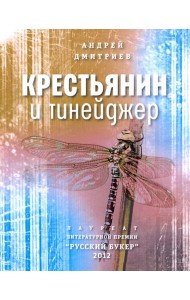 Крестьянин и тинейджер (мяг)