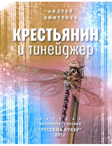 Крестьянин и тинейджер (мяг)