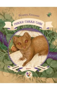 Рикки-тикки-тави