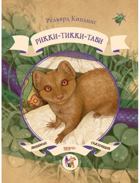 Рикки-тикки-тави