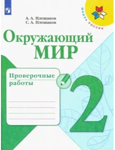 Окружающий мир. 2 класс. Проверочные работы