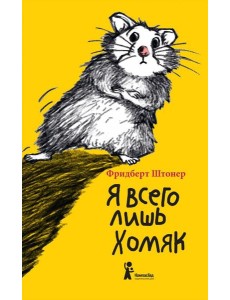 Я всего лишь хомяк Я всего лишь хомяк
