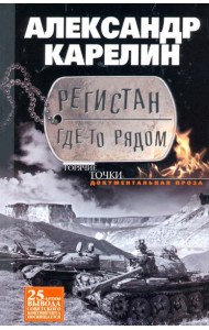 Регистан где-то рядом. Документальная проза