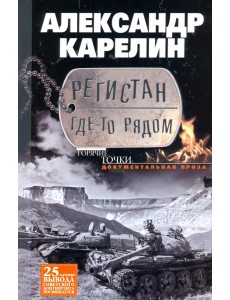 Регистан где-то рядом. Документальная проза