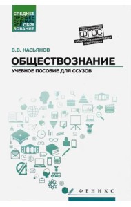 Обществознание. Общеобразовательная подготовка. Учебное пособие