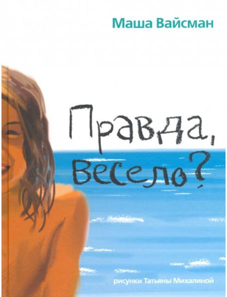 Правда, весело?