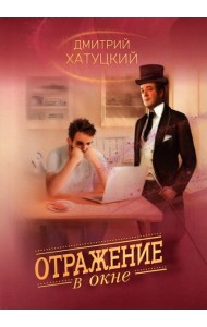 Отражение в окне