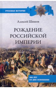 Рождение Российской империи.300 лет со дня основания
