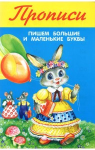 Пишем большие и маленькие буквы