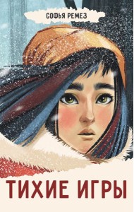 Тихие игры