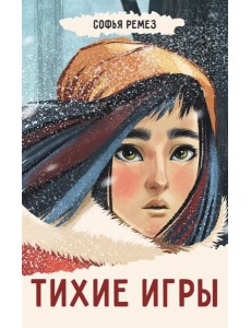 Тихие игры Тихие игры