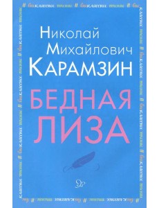 Бедная Лиза Бедная Лиза
