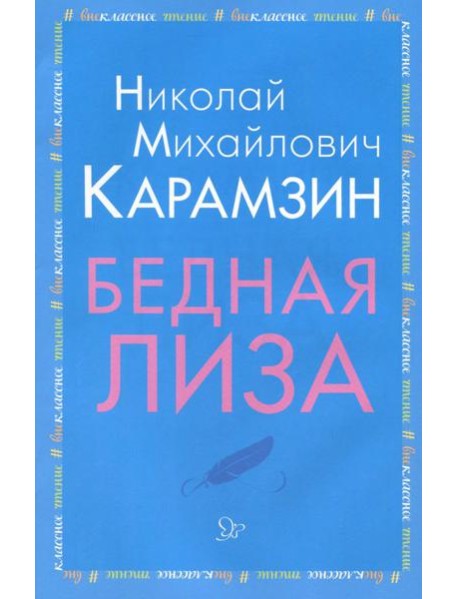Бедная Лиза