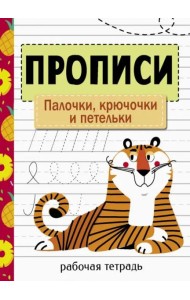 Прописи. Рабочая тетрадь.Палочки, крючочки и петельки.