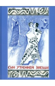 Сын Утренней Звезды. Сказки индейцев Нового Света