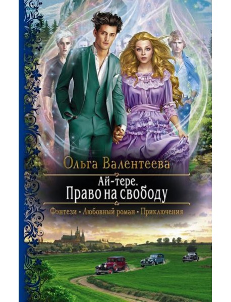 Ай-тере. Право на свободу