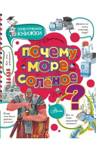 Почему море солёное?