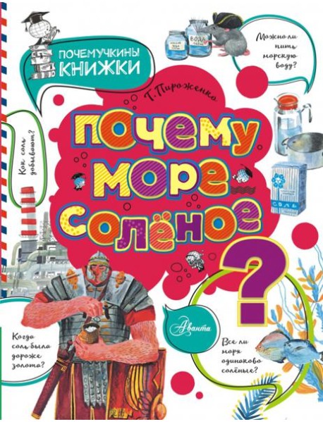 Почему море солёное?
