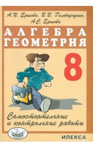 Алгебра. Геометрия. 8 класс. Самостоятельные и контрольные работы