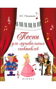 Песни для музыкальных спектаклей