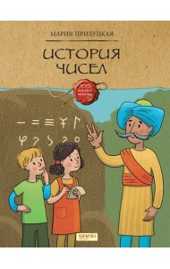 История чисел