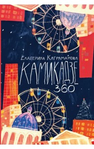 Камикадзе 360