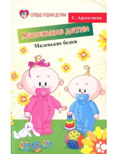 Маленькие детки - маленькие бедки Маленькие детки - маленькие бедки