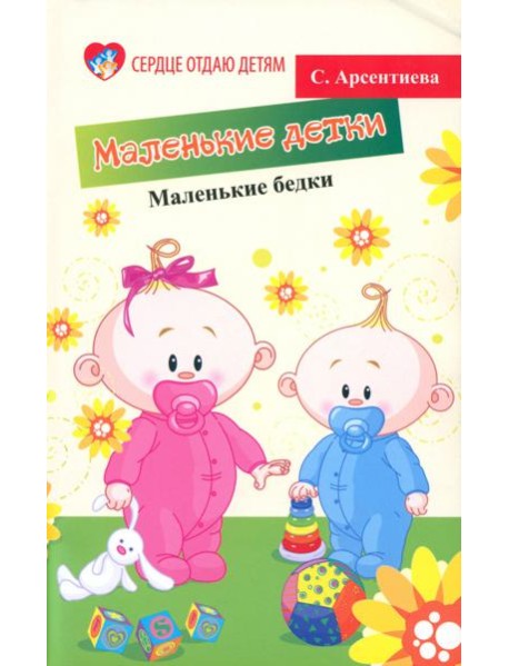 Маленькие детки - маленькие бедки