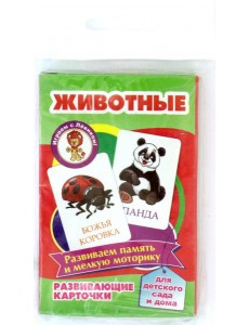 Животные. Развивающие карточки