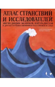 Атлас странствий и исследователей
