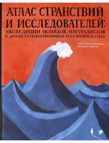 Атлас странствий и исследователей
